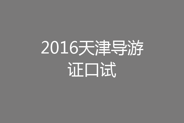 2016天津导游证口试