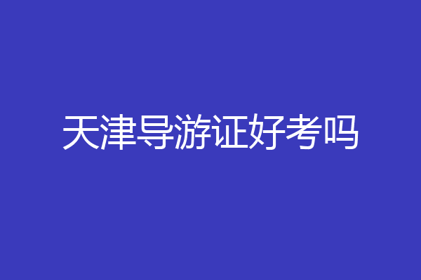 天津导游证好考吗