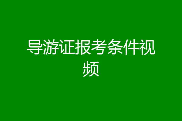 导游证报考条件视频