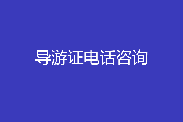 导游证电话咨询