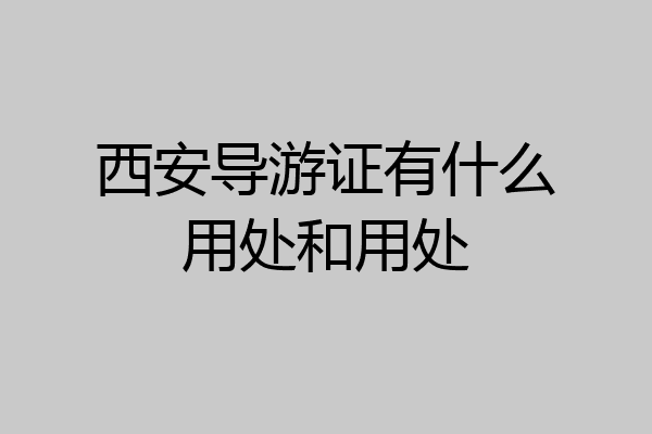 西安导游证有什么用处和用处
