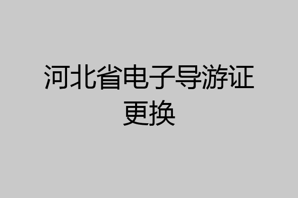 河北省电子导游证更换
