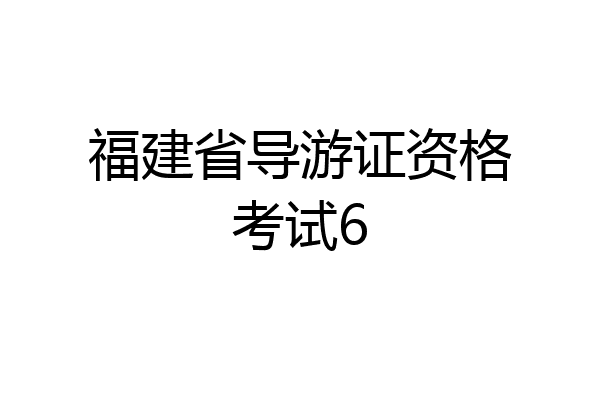 福建省导游证资格考试6