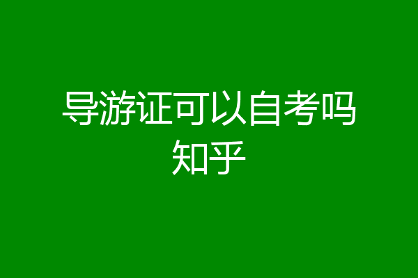 导游证可以自考吗知乎