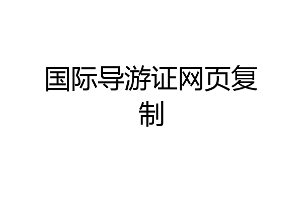 国际导游证网页复制