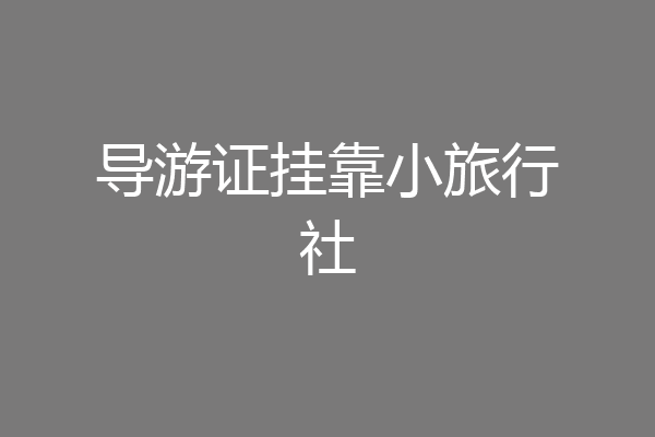导游证挂靠小旅行社