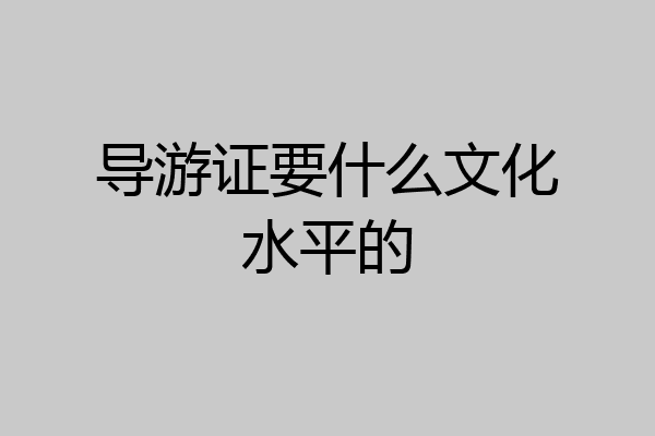 导游证要什么文化水平的