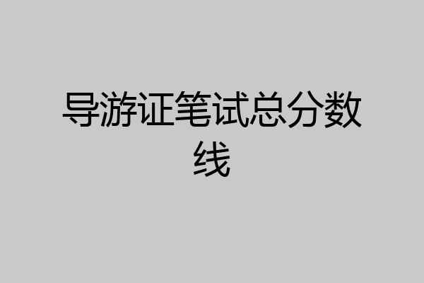 导游证笔试总分数线