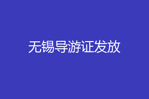无锡导游证发放