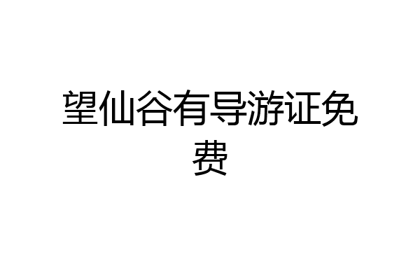 望仙谷有导游证免费