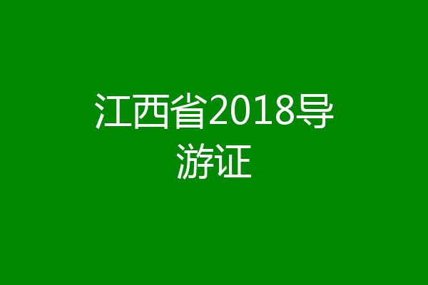 江西省2018导游证
