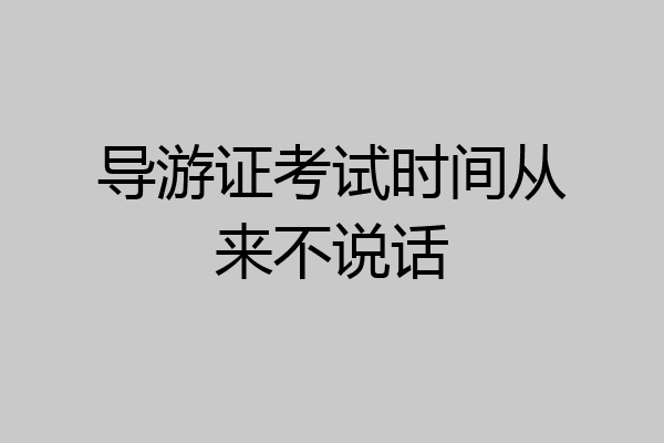 导游证考试时间从来不说话