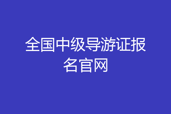 全国中级导游证报名官网