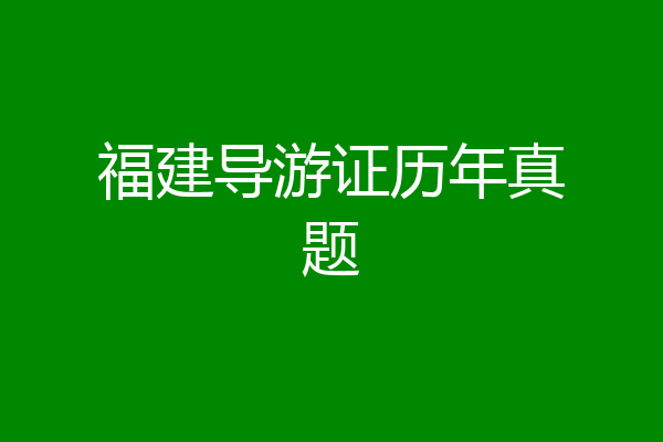 福建导游证历年真题