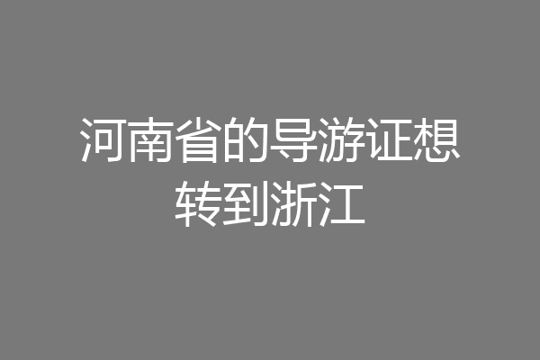 河南省的导游证想转到浙江