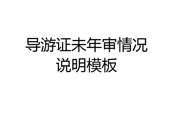导游证未年审情况说明模板