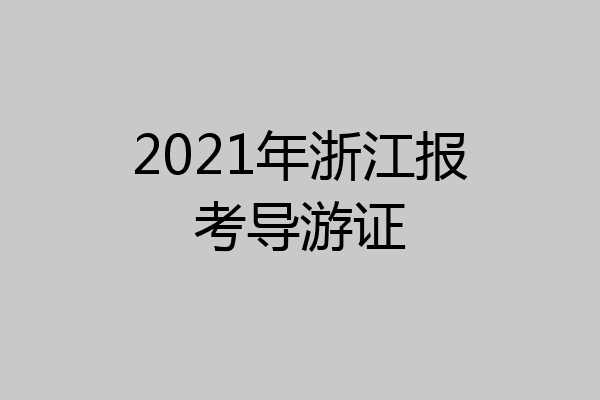 2021年浙江报考导游证