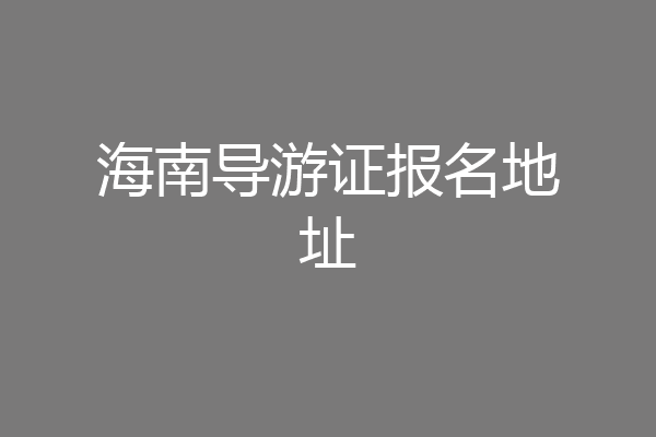 海南导游证报名地址