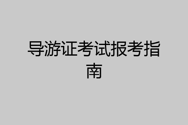 导游证考试报考指南