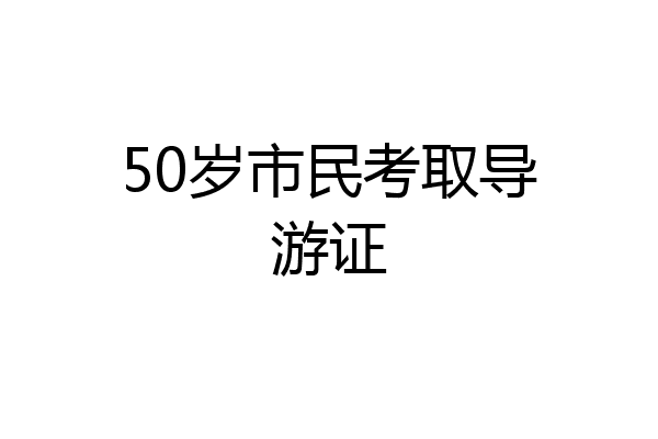 50岁市民考取导游证