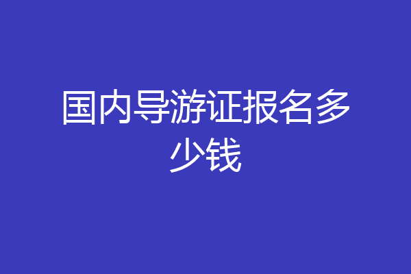 国内导游证报名多少钱