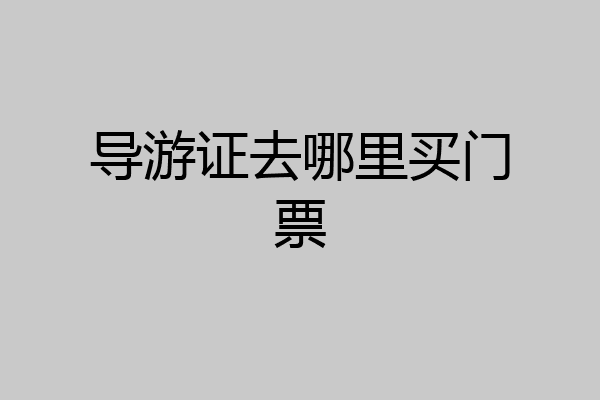 导游证去哪里买门票