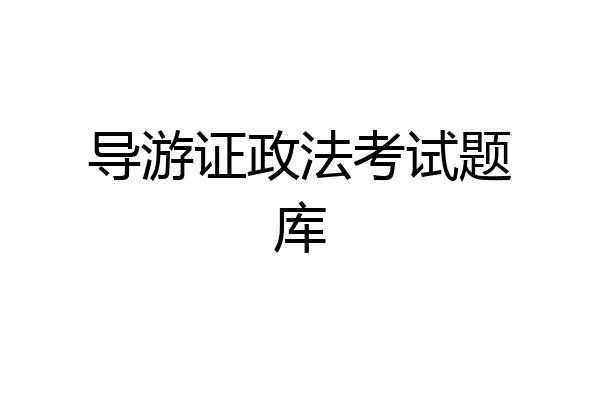 导游证政法考试题库