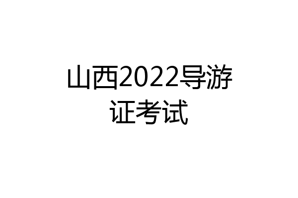山西2022导游证考试