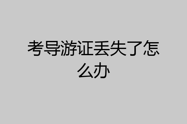 考导游证丢失了怎么办