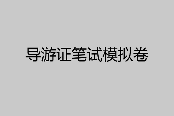 导游证笔试模拟卷