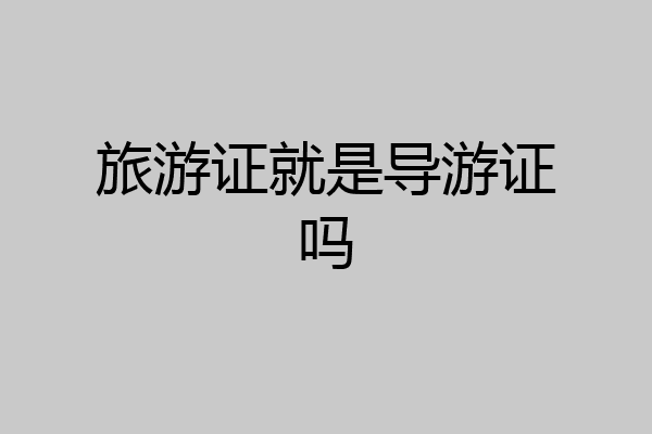 旅游证就是导游证吗