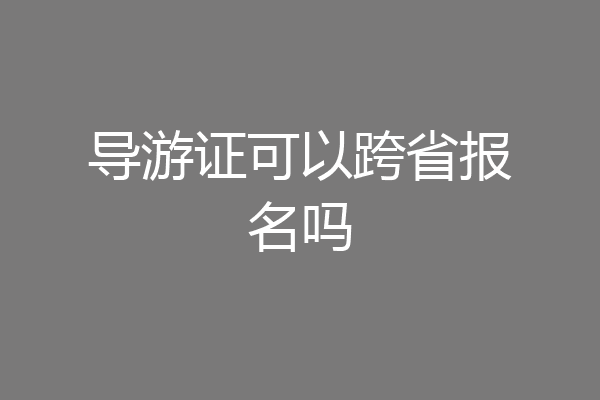 导游证可以跨省报名吗