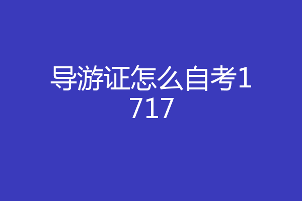 导游证怎么自考1717