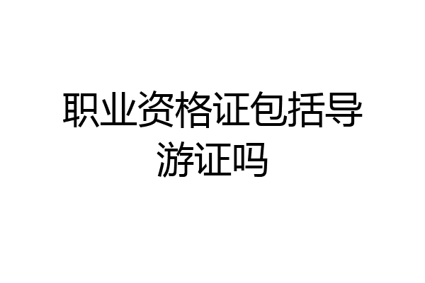 职业资格证包括导游证吗