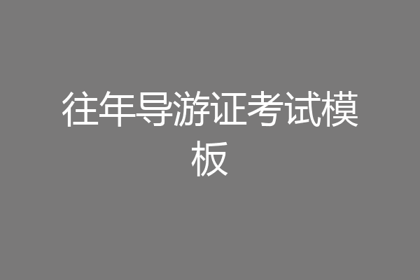 往年导游证考试模板
