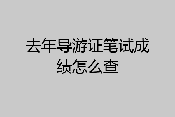 去年导游证笔试成绩怎么查