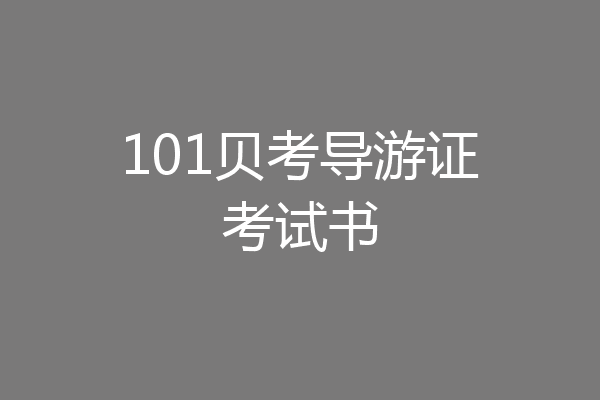 101贝考导游证考试书