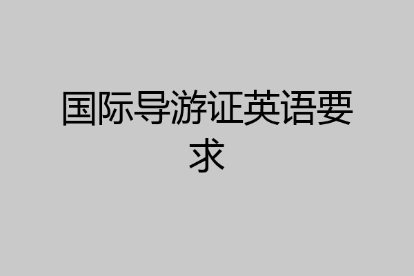 国际导游证英语要求