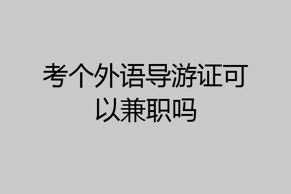考个外语导游证可以兼职吗
