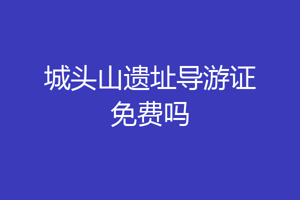 城头山遗址导游证免费吗