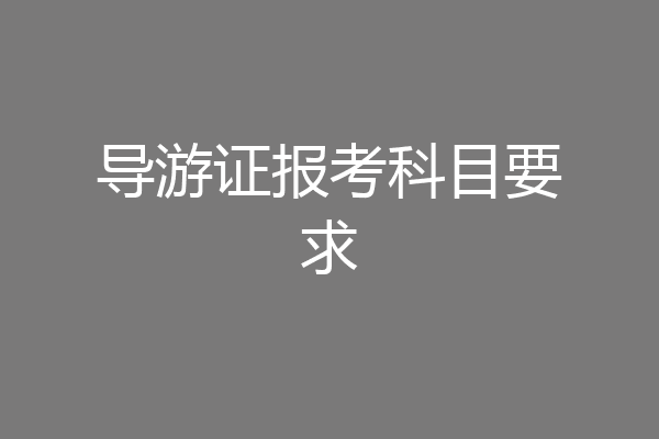 导游证报考科目要求