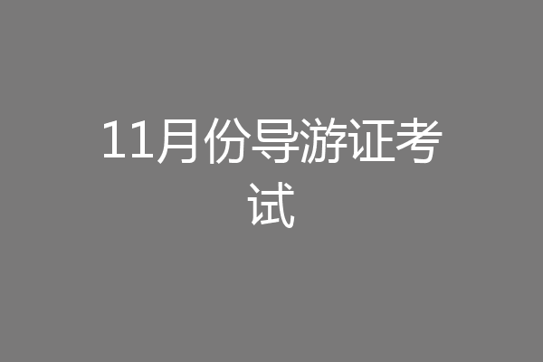 11月份导游证考试