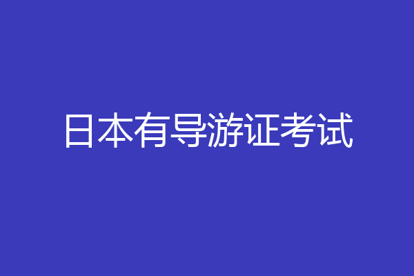 日本有导游证考试