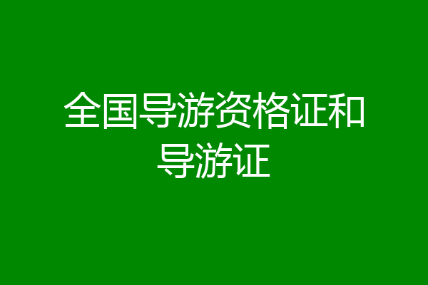 全国导游资格证和导游证