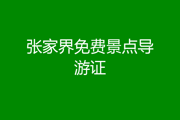 张家界免费景点导游证