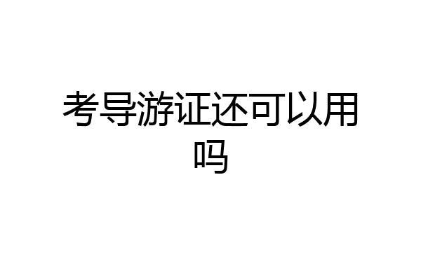 考导游证还可以用吗