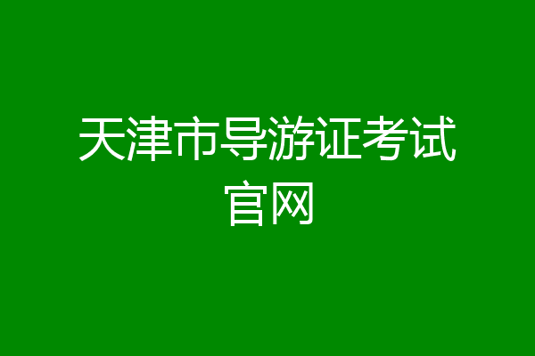 天津市导游证考试官网