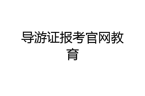 导游证报考官网教育