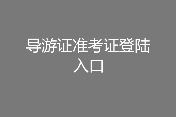 导游证准考证登陆入口
