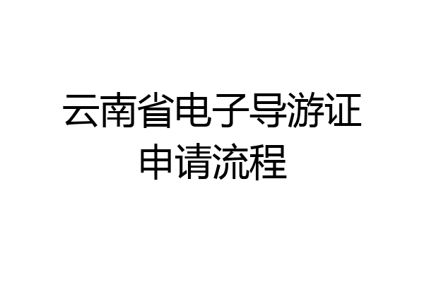云南省电子导游证申请流程